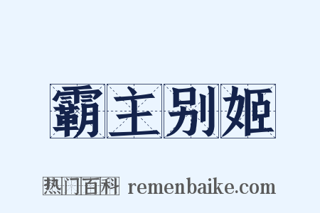 霸主别姬是什么意思的图片